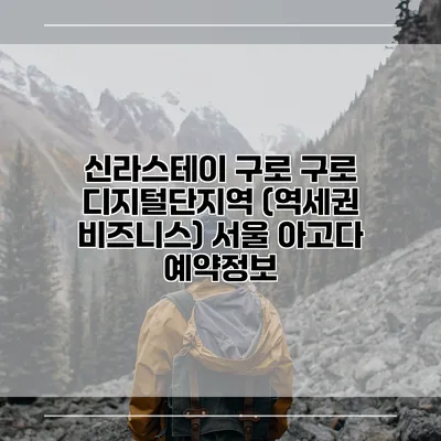 신라스테이 구로 구로 디지털단지역 (역세권 비즈니스) 서울 아고다 예약정보