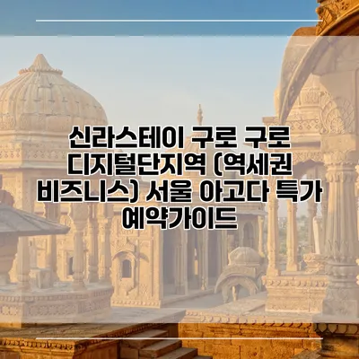 신라스테이 구로 구로 디지털단지역 (역세권 비즈니스) 서울 아고다 특가 예약가이드