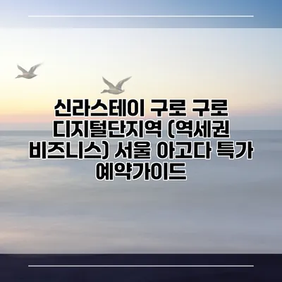 신라스테이 구로 구로 디지털단지역 (역세권 비즈니스) 서울 아고다 특가 예약가이드