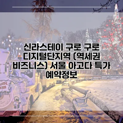신라스테이 구로 구로 디지털단지역 (역세권 비즈니스) 서울 아고다 특가 예약정보