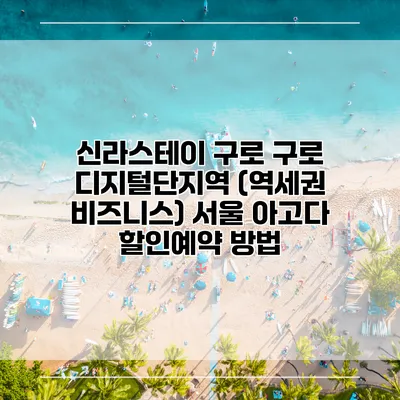 신라스테이 구로 구로 디지털단지역 (역세권 비즈니스) 서울 아고다 할인예약 방법