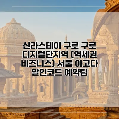 신라스테이 구로 구로 디지털단지역 (역세권 비즈니스) 서울 아고다 할인코드 예약팁