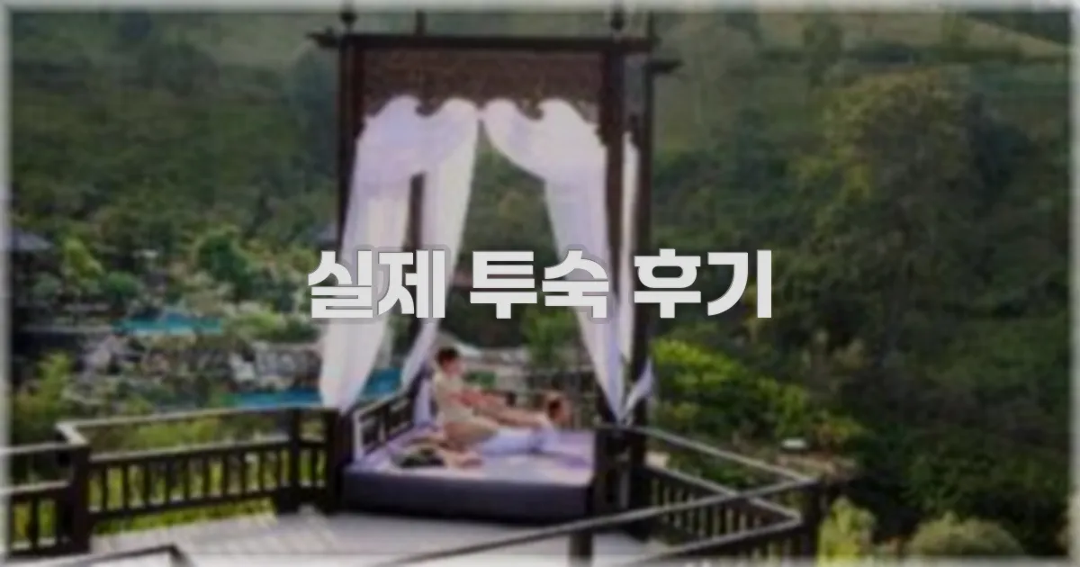 💬 실제 투숙 후기