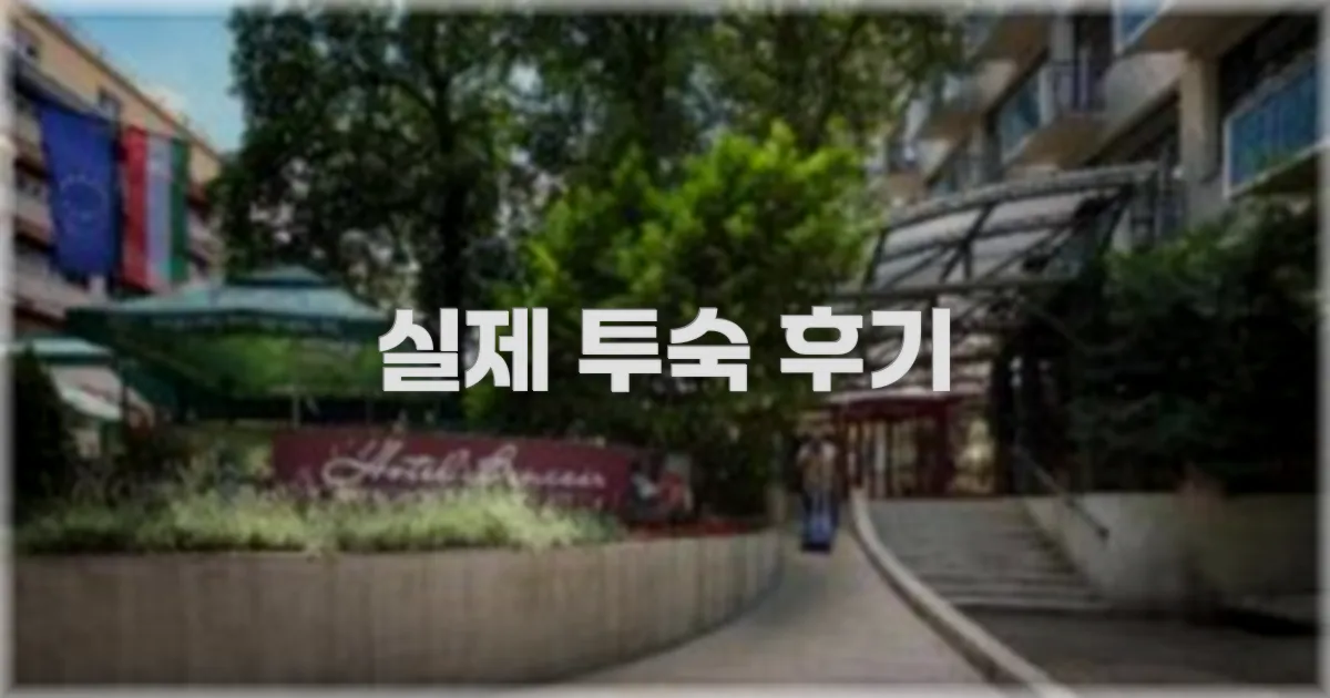 💬 실제 투숙 후기