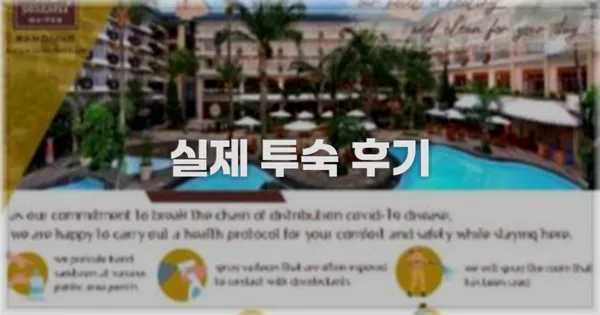 💬 실제 투숙 후기