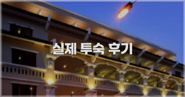 💬 실제 투숙 후기