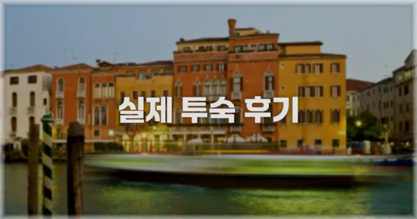 💬 실제 투숙 후기