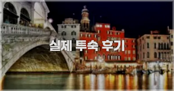 💬 실제 투숙 후기