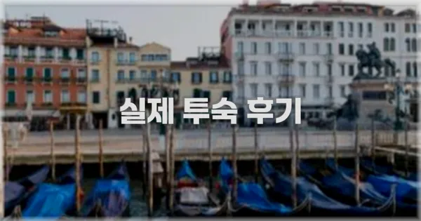 💬 실제 투숙 후기