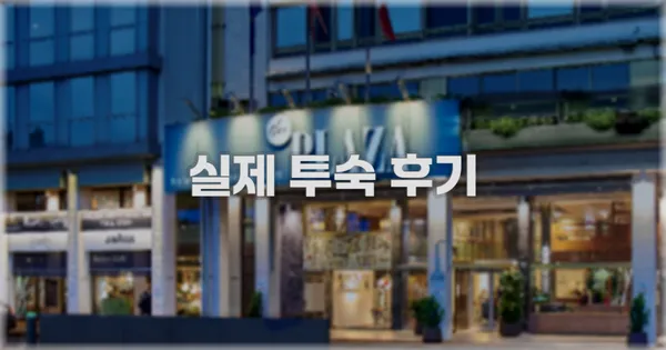 💬 실제 투숙 후기