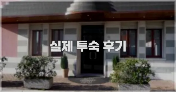 💬 실제 투숙 후기