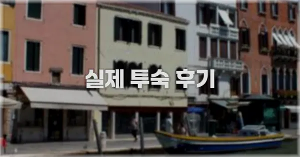 💬 실제 투숙 후기