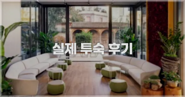 💬 실제 투숙 후기