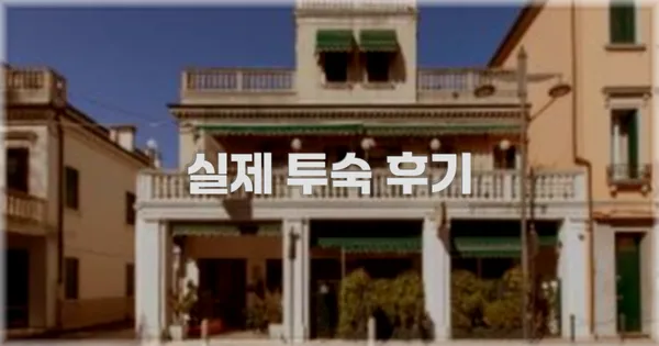 💬 실제 투숙 후기