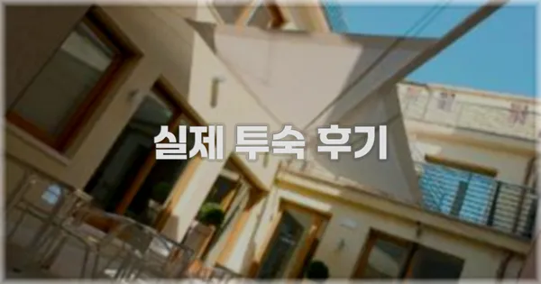 💬 실제 투숙 후기