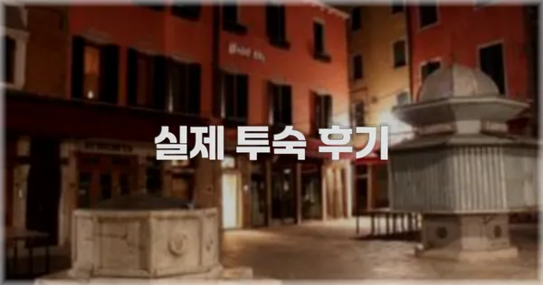 💬 실제 투숙 후기