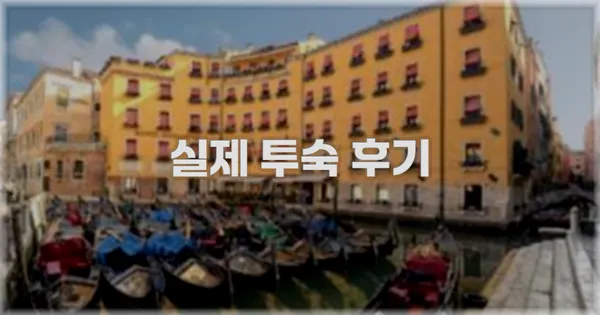 💬 실제 투숙 후기