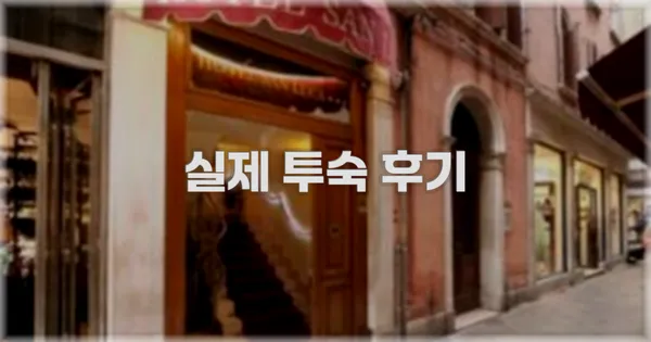 💬 실제 투숙 후기