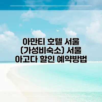 아만티 호텔 서울 (가성비숙소) 서울 아고다 할인 예약방법