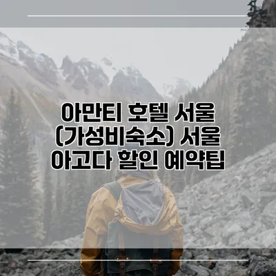아만티 호텔 서울 (가성비숙소) 서울 아고다 할인 예약팁