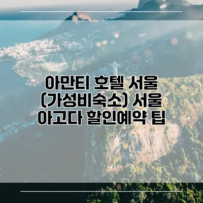 아만티 호텔 서울 (가성비숙소) 서울 아고다 할인예약 팁