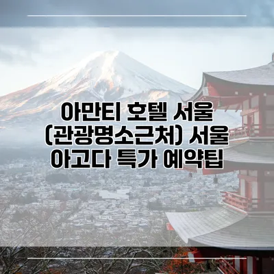 아만티 호텔 서울 (관광명소근처) 서울 아고다 특가 예약팁