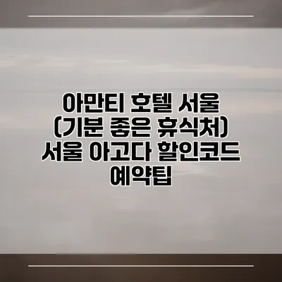 아만티 호텔 서울 (기분 좋은 휴식처) 서울 아고다 할인코드 예약팁