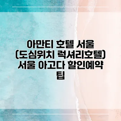 아만티 호텔 서울 (도심위치 럭셔리호텔) 서울 아고다 할인예약 팁