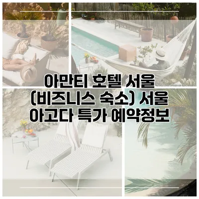 아만티 호텔 서울 (비즈니스 숙소) 서울 아고다 특가 예약정보
