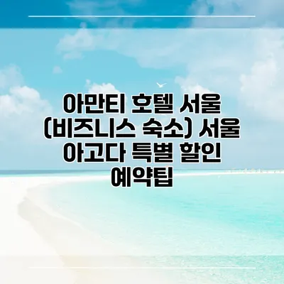 아만티 호텔 서울 (비즈니스 숙소) 서울 아고다 특별 할인 예약팁