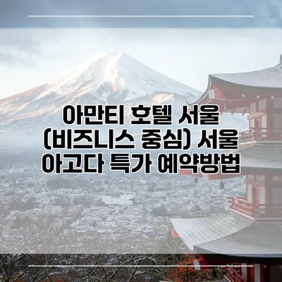 아만티 호텔 서울 (비즈니스 중심) 서울 아고다 특가 예약방법