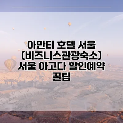 아만티 호텔 서울 (비즈니스관광숙소) 서울 아고다 할인예약 꿀팁