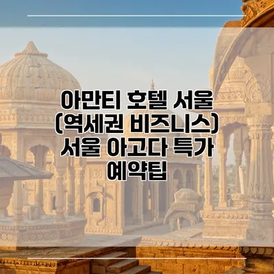 아만티 호텔 서울 (역세권 비즈니스) 서울 아고다 특가 예약팁