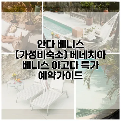 안다 베니스 (가성비숙소) 베네치아 베니스 아고다 특가 예약가이드