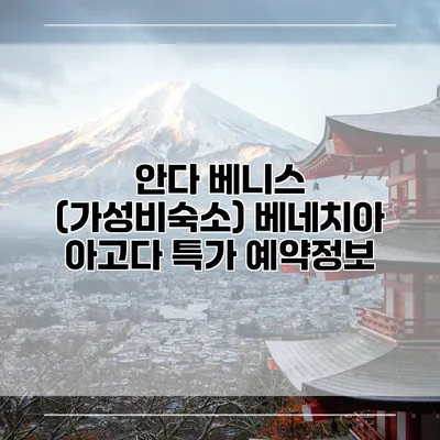 안다 베니스 (가성비숙소) 베네치아 아고다 특가 예약정보