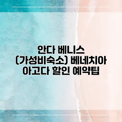 안다 베니스 (가성비숙소) 베네치아 아고다 할인 예약팁