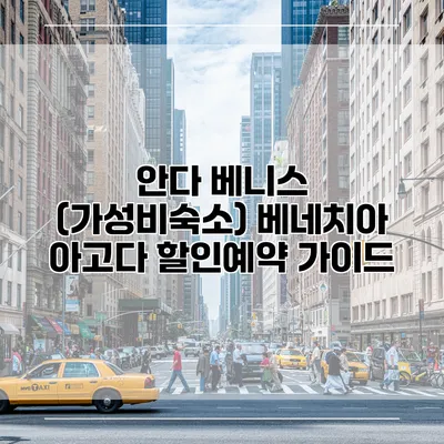 안다 베니스 (가성비숙소) 베네치아 아고다 할인예약 가이드