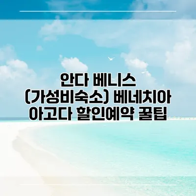 안다 베니스 (가성비숙소) 베네치아 아고다 할인예약 꿀팁