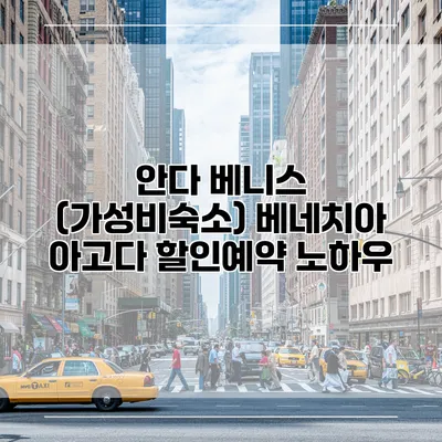 안다 베니스 (가성비숙소) 베네치아 아고다 할인예약 노하우