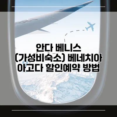 안다 베니스 (가성비숙소) 베네치아 아고다 할인예약 방법