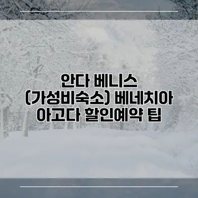 안다 베니스 (가성비숙소) 베네치아 아고다 할인예약 팁