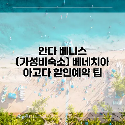 안다 베니스 (가성비숙소) 베네치아 아고다 할인예약 팁