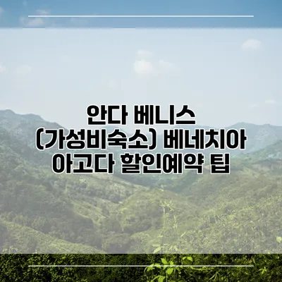 안다 베니스 (가성비숙소) 베네치아 아고다 할인예약 팁