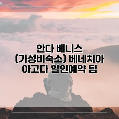 안다 베니스 (가성비숙소) 베네치아 아고다 할인예약 팁