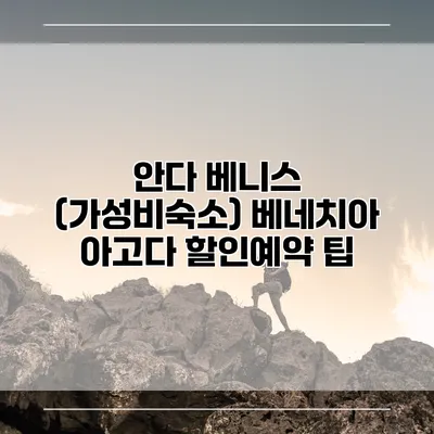 안다 베니스 (가성비숙소) 베네치아 아고다 할인예약 팁