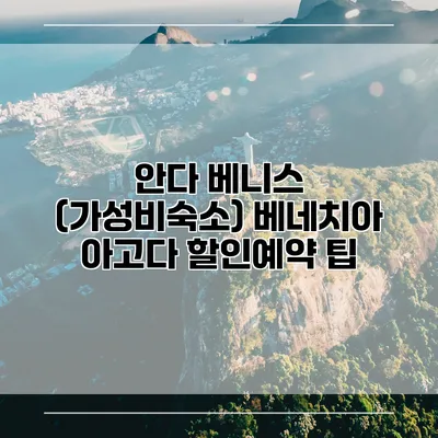 안다 베니스 (가성비숙소) 베네치아 아고다 할인예약 팁
