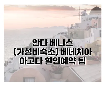 안다 베니스 (가성비숙소) 베네치아 아고다 할인예약 팁