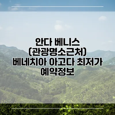 안다 베니스 (관광명소근처) 베네치아 아고다 최저가 예약정보