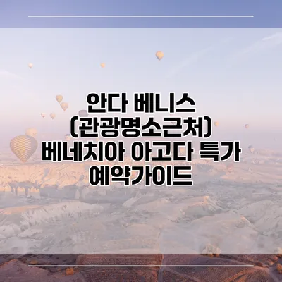 안다 베니스 (관광명소근처) 베네치아 아고다 특가 예약가이드