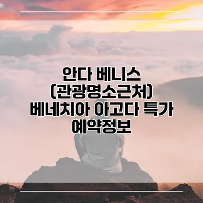 안다 베니스 (관광명소근처) 베네치아 아고다 특가 예약정보